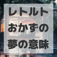 レトルトおかずの夢のサムネイル画像