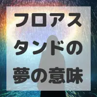 フロアスタンドの夢のサムネイル画像