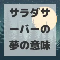 サラダサーバーの夢のサムネイル画像