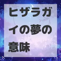 ヒザラガイの夢のサムネイル画像