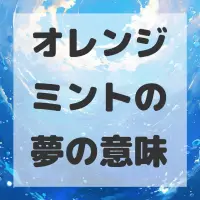 オレンジミントの夢のサムネイル画像