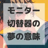 モニター切替器の夢のサムネイル画像