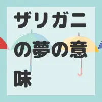 ザリガニの夢のサムネイル画像