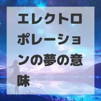 エレクトロポレーションの夢のサムネイル画像