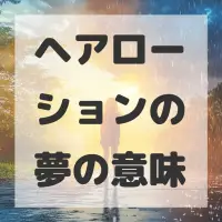 ヘアローションの夢のサムネイル