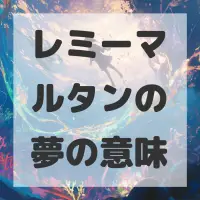 レミーマルタンの夢のサムネイル