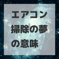 エアコン掃除の夢のサムネイル画像