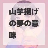 山芋揚げの夢のサムネイル