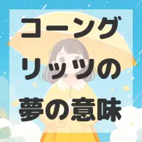 コーングリッツの夢のサムネイル画像