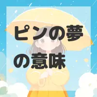 ピンの夢のサムネイル画像