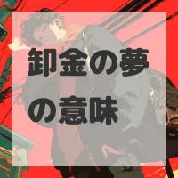 卸金の夢のサムネイル画像