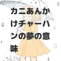 カニあんかけチャーハンの夢のサムネイル画像