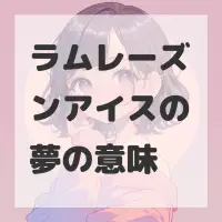 ラムレーズンアイスの夢のサムネイル画像