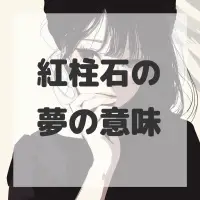 紅柱石の夢のサムネイル画像