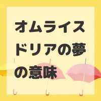 オムライスドリアの夢のサムネイル画像