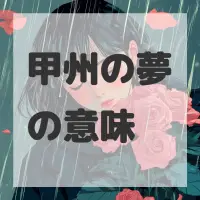 甲州の夢のサムネイル画像