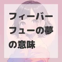 フィーバーフューの夢のサムネイル画像