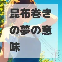 昆布巻きの夢のサムネイル