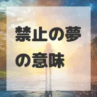 禁止の夢のサムネイル