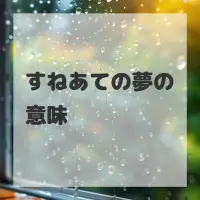 すねあての夢のサムネイル画像