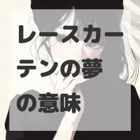 レースカーテンの夢のサムネイル