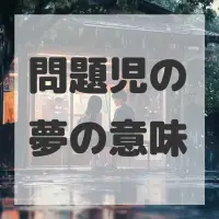 問題児の夢のサムネイル画像