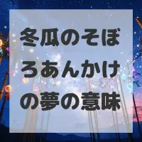 冬瓜のそぼろあんかけの夢のサムネイル