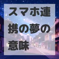 スマホ連携の夢のサムネイル画像