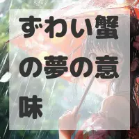 ずわい蟹の夢のサムネイル画像