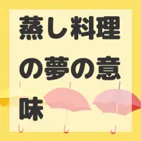 蒸し料理の夢のサムネイル