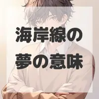 海岸線の夢のサムネイル画像