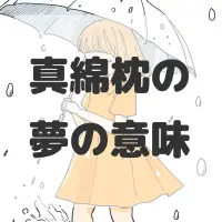 真綿枕の夢のサムネイル