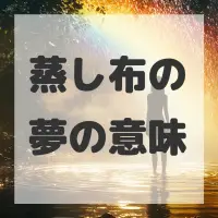 蒸し布の夢のサムネイル画像