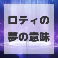 ロティの夢のサムネイル