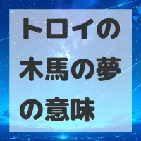トロイの木馬の夢のサムネイル