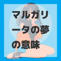 マルガリータの夢のサムネイル画像
