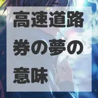 高速道路券の夢のサムネイル