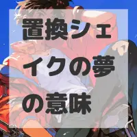 置換シェイクの夢のサムネイル画像