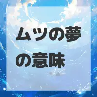ムツの夢のサムネイル