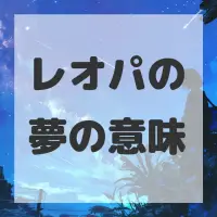 レオパの夢のサムネイル画像