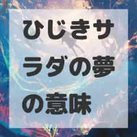 ひじきサラダの夢のサムネイル