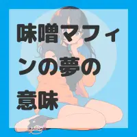 味噌マフィンの夢のサムネイル画像