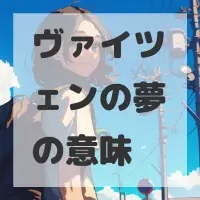 ヴァイツェンの夢のサムネイル