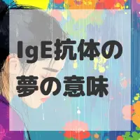 IgE抗体の夢のサムネイル画像