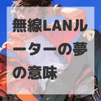 無線LANルーターの夢のサムネイル