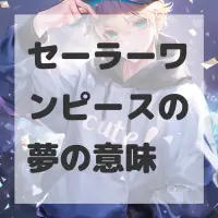 セーラーワンピースの夢のサムネイル画像