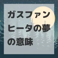 ガスファンヒータの夢のサムネイル画像