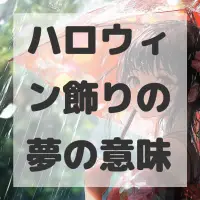 ハロウィン飾りの夢のサムネイル画像