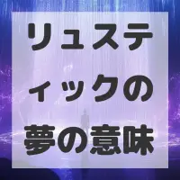 リュスティックの夢のサムネイル