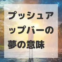 プッシュアップバーの夢のサムネイル